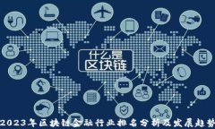 2023年区块链金融行业排名分析及发展趋势