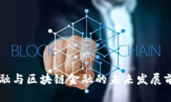 智能金融与区块链金融的未来发展前景分析