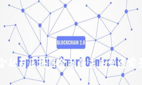 智能金融与区块链金融的未来发展前景分析