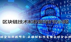 全球金融科技峰会：区块链如何重塑全球金融格