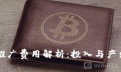 区块链游戏推广费用解析：投入与产出的合理评
