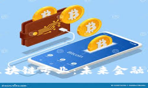 金融商务与区块链专业：未来金融的希望与挑战