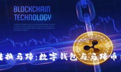 小狐钱包转换马蹄：数字钱包与马蹄币结合的未