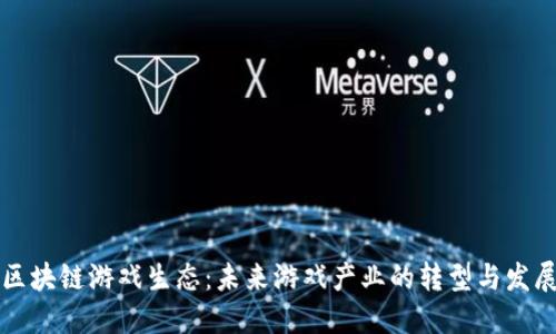 区块链游戏生态:未来游戏产业的转型与发展