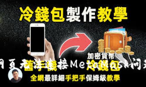 解决手机网页无法连接MetaMask问题的全攻略
