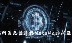 解决手机网页无法连接MetaMask问题的全攻略