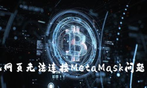 解决手机网页无法连接MetaMask问题的全攻略