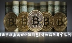 如何在换手机后找回小狐钱包？详细指南与常见
