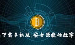 狐狸虚拟钱包下载手机版：安全便捷的数字资产