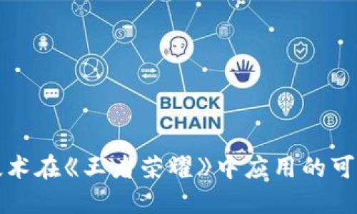 区块链技术在《王者荣耀》中应用的可能性探讨