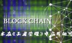 区块链技术在《王者荣耀》中应用的可能性探讨