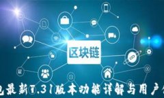 小狐钱包最新7.31版本功能详解与用户体验分析