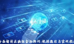 全面解析区块链金融游戏：视频教程与实战指南