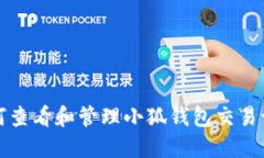 如何查看和管理小狐钱包交易记录