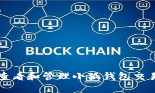 如何查看和管理小狐钱包交易记录