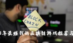 2023年最赚钱的区块链游戏推荐与评测