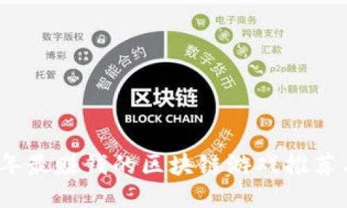 2023年最赚钱的区块链游戏推荐与评测