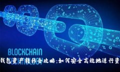 : 小狐钱包资产转移全攻略：如何安全高效地进行
