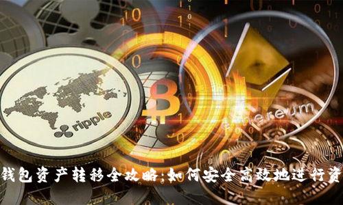 : 小狐钱包资产转移全攻略：如何安全高效地进行资产转账