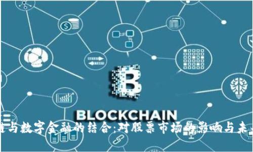 区块链与数字金融的结合：对股票市场的影响与未来趋势