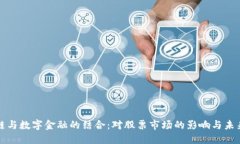 区块链与数字金融的结合：对股票市场的影响与