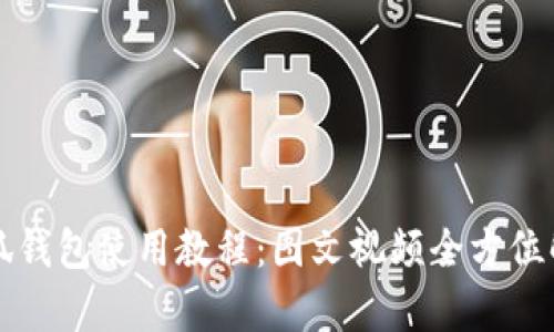 小狐钱包使用教程：图文视频全方位解析
