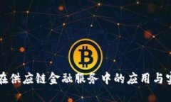 区块链在供应链金融服务中的应用与实施策略