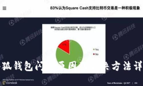 小狐钱包闪退原因及解决方法详解