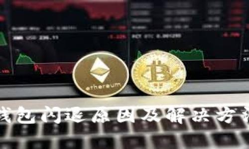 小狐钱包闪退原因及解决方法详解