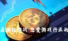 探索区块链游戏：改变游戏行业的未来