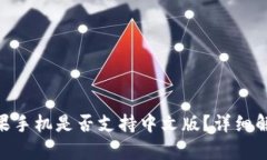 MetaMask苹果手机是否支持中文版？详细解析与使用