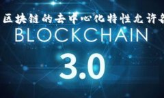 baioti金融风险管理中的区块链技术应用/baioti金融