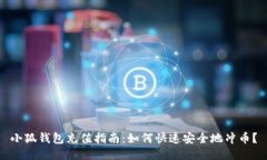 小狐钱包充值指南：如何快速安全地冲币？