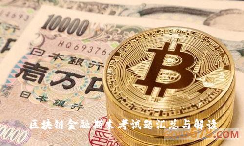 区块链金融期末考试题汇总与解读