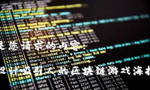 以下是您请求的内容:

如何设计吸引人的区块链游戏海报图案