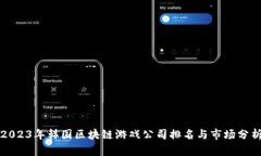 2023年韩国区块链游戏公司排名与市场分析