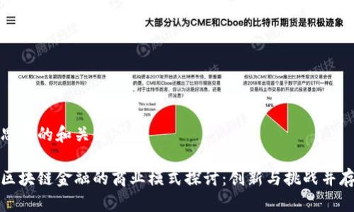 思考的和关键词

区块链金融的商业模式探讨：创新与挑战并存