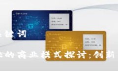 思考的和关键词区块链金融的商业模式探讨：创