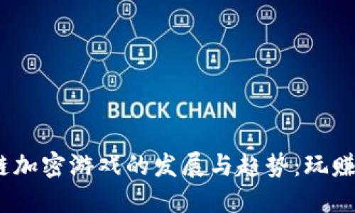 2023年区块链加密游戏的发展与趋势：玩赚不停的新时代
