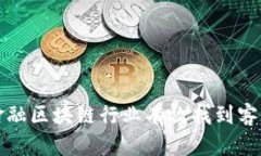 如何在金融区块链行业有效找到客户的方法