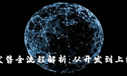 区块链游戏发售全流程解析：从开发到上线的关键步骤