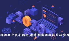 区块链游戏开发全指南：打造创新游戏模式的实