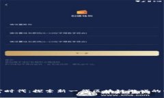 区块链财富时代：探索新一代区块链游戏的崛起