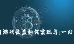 区块链游戏收益如何实现与：一站式指南