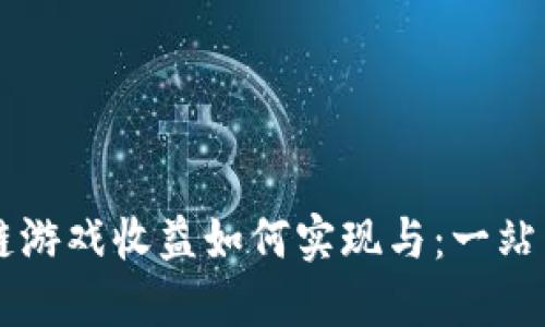 区块链游戏收益如何实现与：一站式指南