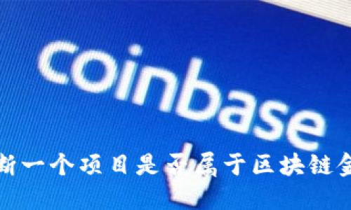 如何判断一个项目是否属于区块链金融行业