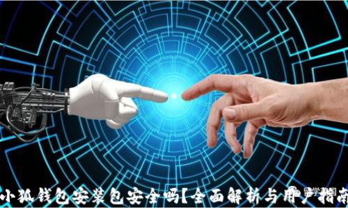 
小狐钱包安装包安全吗？全面解析与用户指南