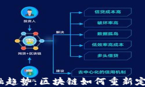 
2023年金融趋势：区块链如何重新定义金融行业