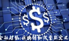 2023年金融趋势：区块链如何重新定义金融行业