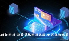 雷东区块链游戏：颠覆传统游戏体验，如何成为